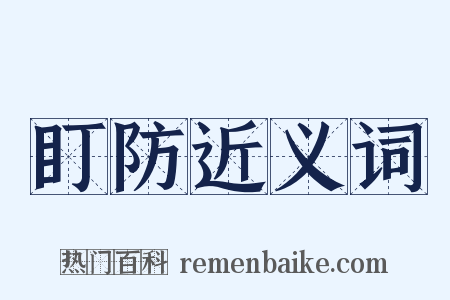 盯防近义词是什么意思的图片